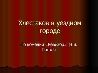 Хлестаков в уездном городе