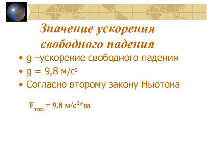 Значение ускорения свободного паденияg –ускорение свободного паденияg = 9,8 м/С2 Согласно второму