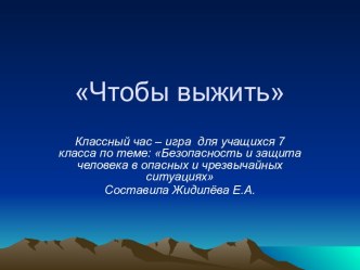 Безопасность и защита человека в опасных и чрезвычайных ситуациях