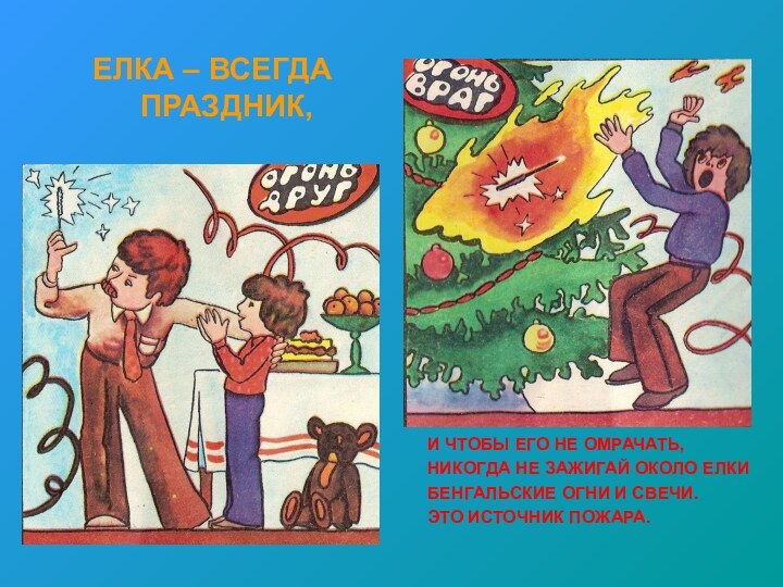 ЕЛКА – ВСЕГДА ПРАЗДНИК,