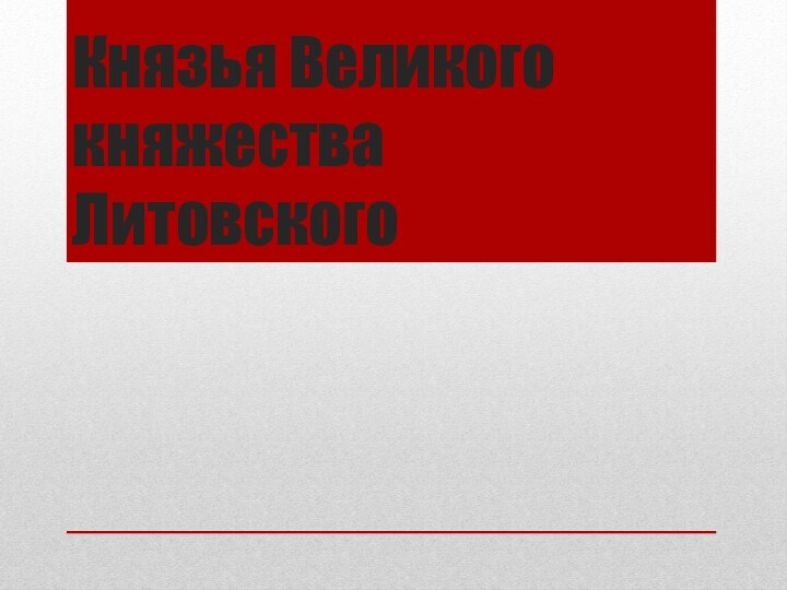 Князья Великого княжества Литовского