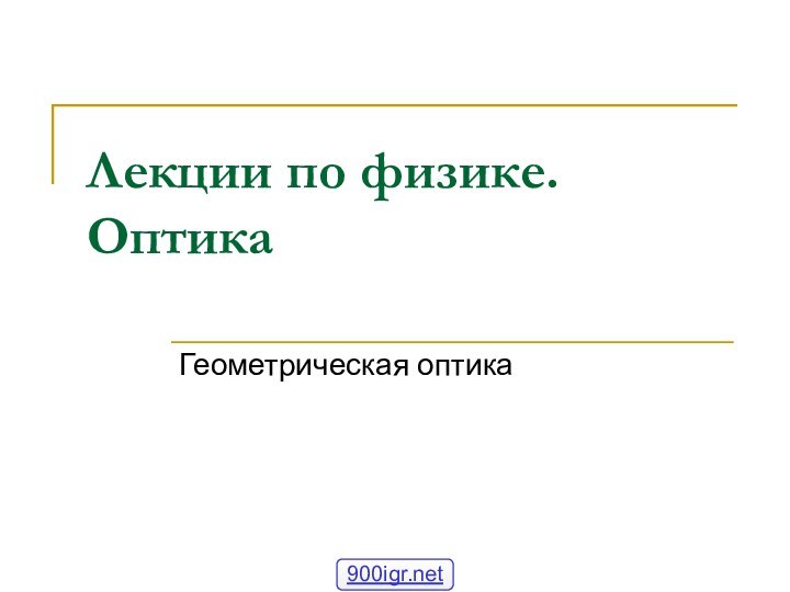 Лекции по физике. ОптикаГеометрическая оптика