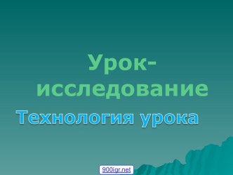 Исследование на уроках