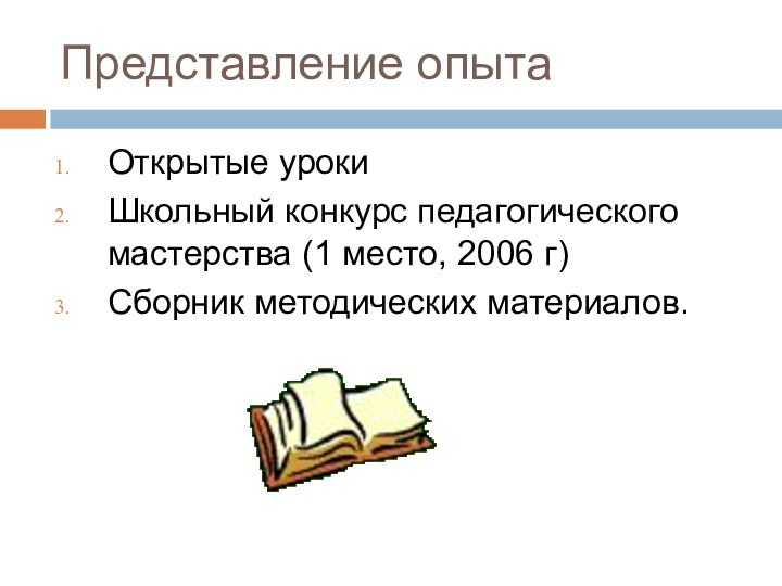 Представление опытаОткрытые урокиШкольный конкурс педагогического мастерства (1 место, 2006 г)Сборник методических материалов.