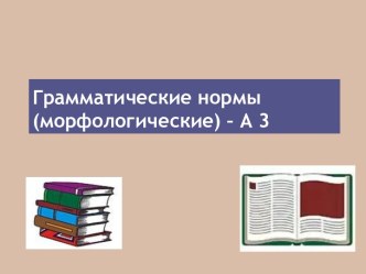 Грамматические нормы (морфологические) – А 3