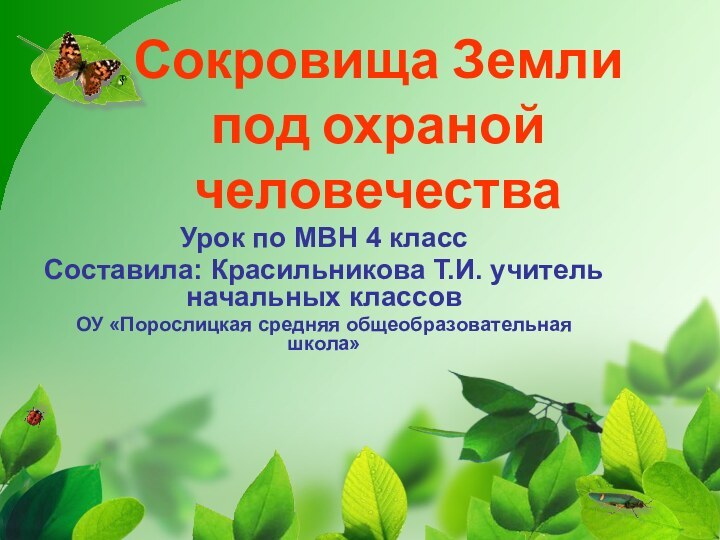 Сокровища Земли  под охраной человечестваУрок по МВН 4 классСоставила: Красильникова Т.И.