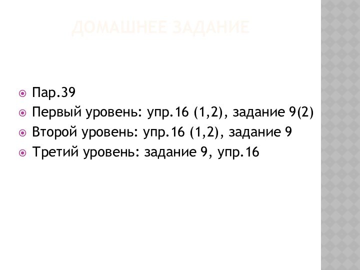 ДОМАШНЕЕ ЗАДАНИЕ Пар.39Первый уровень: упр.16 (1,2), задание 9(2)Второй уровень: упр.16 (1,2), задание