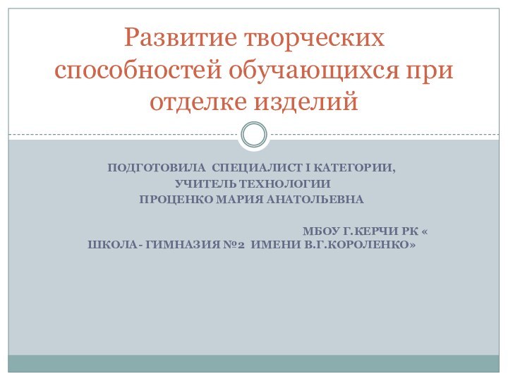 Подготовила специалист I категории, учитель технологии Проценко Мария Анатольевна 