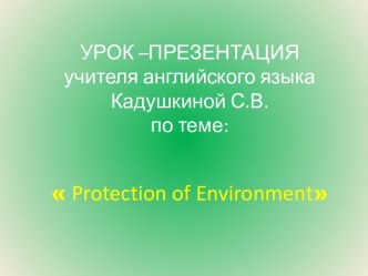 Защита окружающей среды для 7 класса