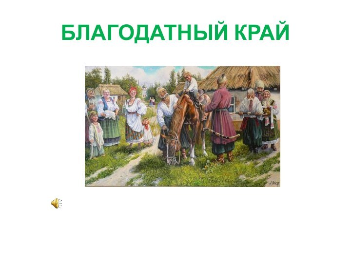 БЛАГОДАТНЫЙ КРАЙ