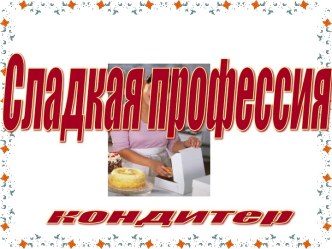 Профессия кондитер