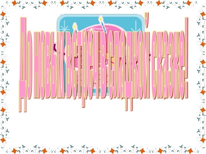До новых встреч в сладкой сказке!