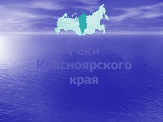 Реки Красноярского края