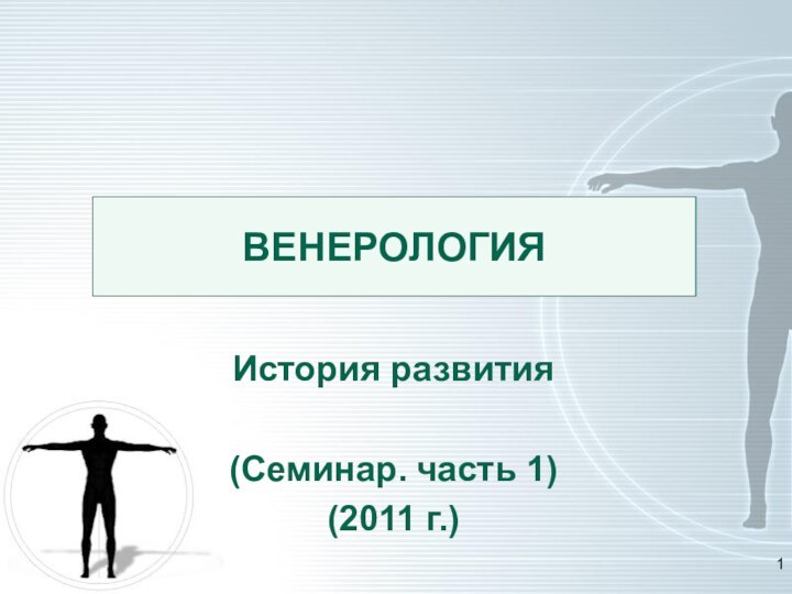 ВЕНЕРОЛОГИЯИстория развития(Семинар. часть 1)(2011 г.)