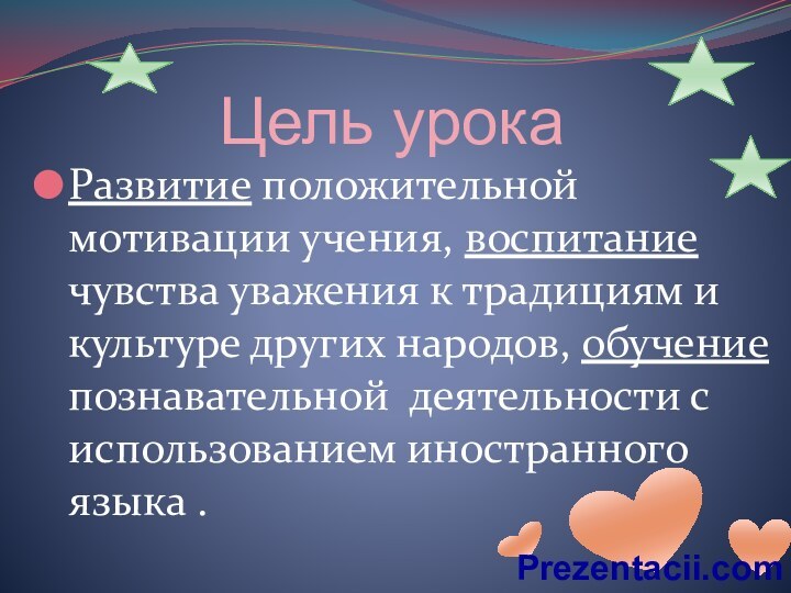 Цель урокаРазвитие положительной мотивации учения, воспитание