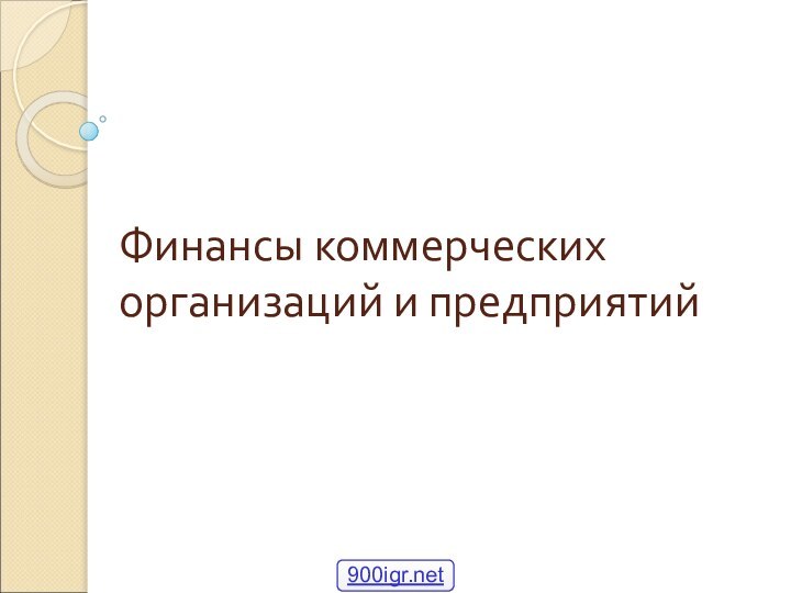 Финансы коммерческих организаций и предприятий