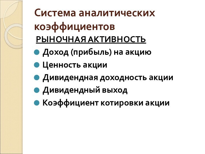 Система аналитических коэффициентовРЫНОЧНАЯ АКТИВНОСТЬДоход (прибыль) на акцию Ценность акции Дивидендная доходность акции