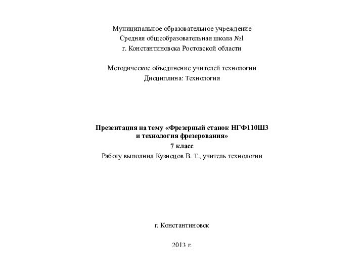 Муниципальное образовательное учреждение Средняя общеобразовательная школа №1 г. Константиновска Ростовской областиМетодическое объединение