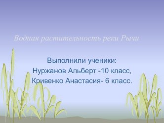 Водная растительность реки Рычи