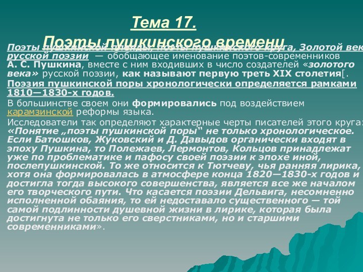 Тема 17.  Поэты пушкинского времениПоэты пушкинской плеяды, поэты пушкинского круга, Золотой