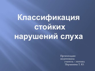 Классификация стойких нарушений слуха