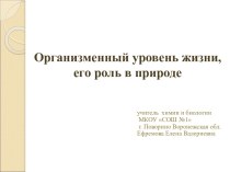 Организменный уровень жизни, его роль в природе