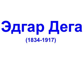 Эдгар Дега (1834-1917)