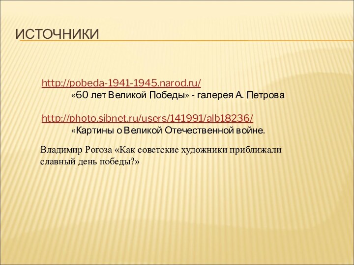 ИСТОЧНИКИhttp://pobeda-1941-1945.narod.ru/       «60 лет Великой Победы» -