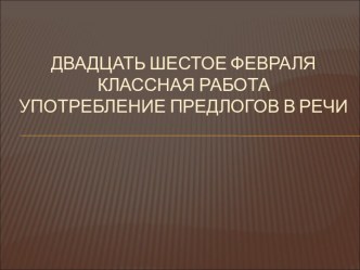 Употребление предлогов в речи