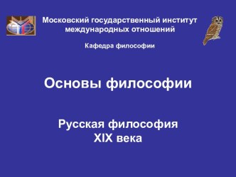 Основы философии. Русская философия XIX века