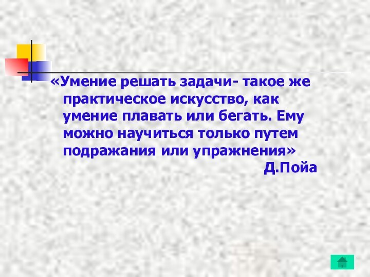 «Умение решать задачи- такое же      практическое