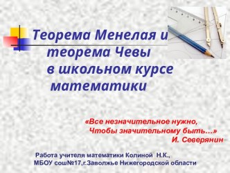 Теорема Чевы и Менелая презентация