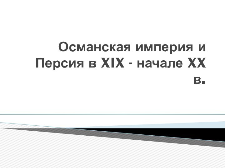 Османская империя и Персия в XIX - начале XX в.