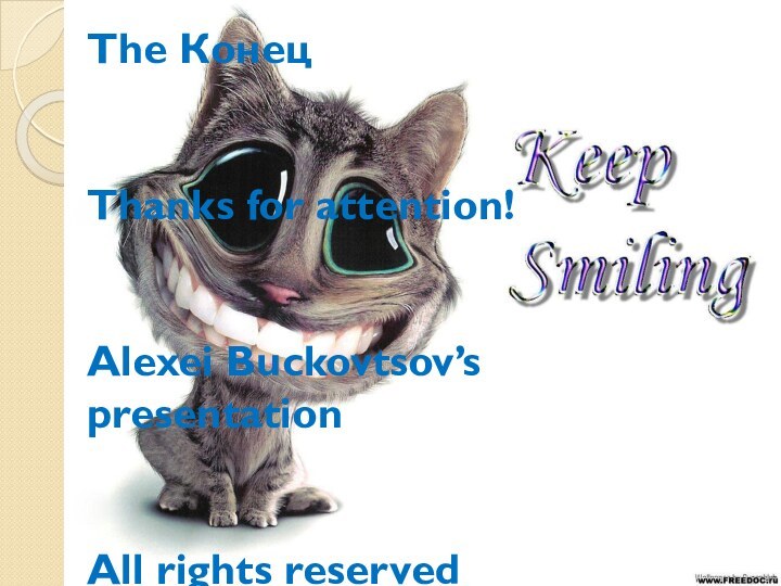 The КонецThanks for attention!Alexei Buckovtsov’s presentationAll rights reserved