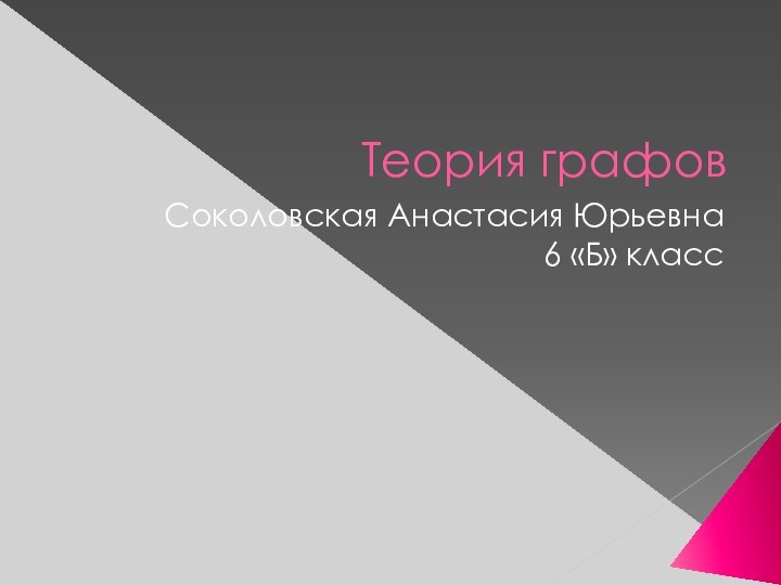 Теория графовСоколовская Анастасия Юрьевна6 «Б» класс