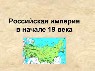 Российская империя в начале 19 века