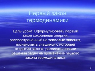 Первый закон термодинамики