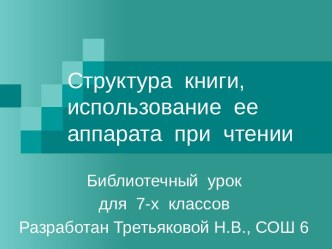 Структура книги, использование ее аппарата при чтении