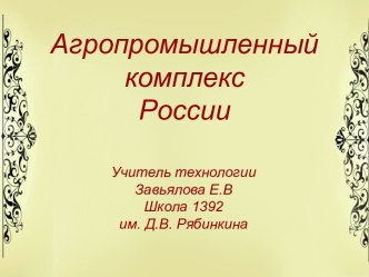 Агропромышленный комплекс