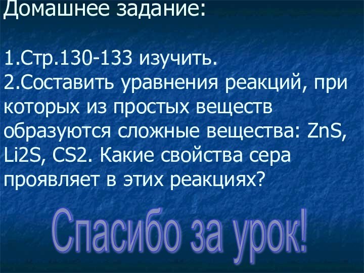 Домашнее задание:  1.Стр.130-133 изучить. 2.Составить уравнения реакций, при которых из