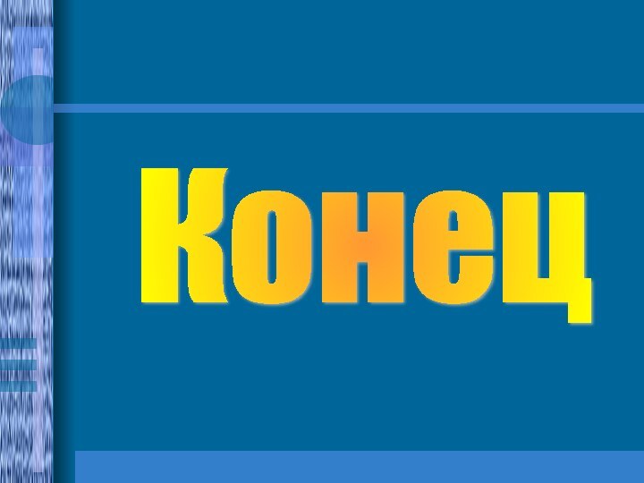 Конец