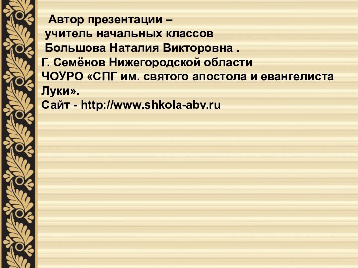 Автор презентации – учитель начальных классов Большова Наталия Викторовна .Г. Семёнов