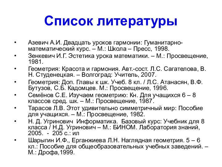 Список литературыАзевич А.И. Двадцать уроков гармонии: Гуманитарно-математический курс. – М.: Школа –