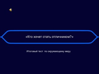 Итоговый тест по окружающему миру за 1 класс