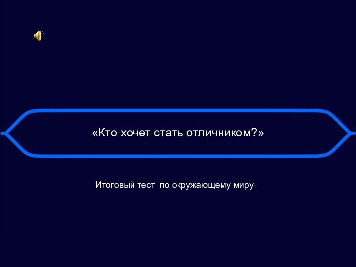 «Кто хочет стать отличником?»Итоговый тест по окружающему миру