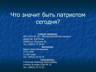 Что значит быть патриотом сегодня?