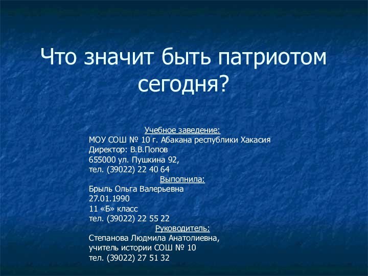 Что значит быть патриотом сегодня?Учебное заведение: МОУ СОШ № 10 г. Абакана