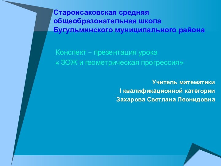 Староисаковская средняя общеобразовательная школа Бугульминского муниципального районаКонспект – презентация урока « ЗОЖ