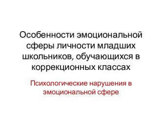 Особенности эмоциональной сферы личности младших школьников, обучающихся в коррекционных классах