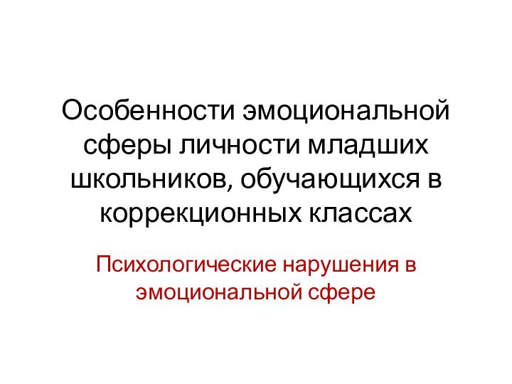 Особенности эмоциональной сферы личности младших школьников, обучающихся в коррекционных классах Психологические нарушения в эмоциональной сфере